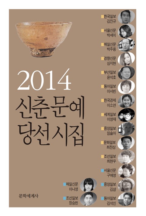 신춘문예 당선시집 2014 표지 이미지