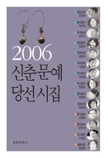 신춘문예 당선시집 2006