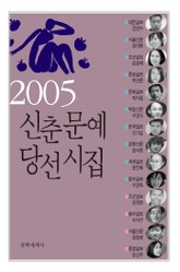 신춘문예 당선시집 2005 표지 이미지