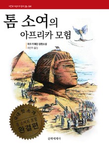 톰소여의 아프리카 모험