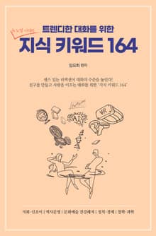 트렌디한 대화를 위한 지식 키워드 164