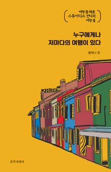 누구에게나 저마다의 여행이 있다
