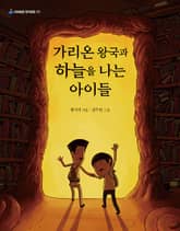 가리온 왕국과 하늘을 나는 아이들 표지 이미지