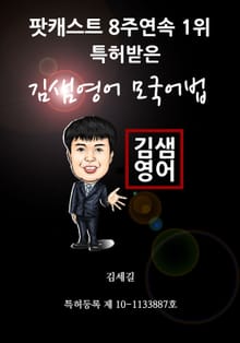 김샘영어 모국어법