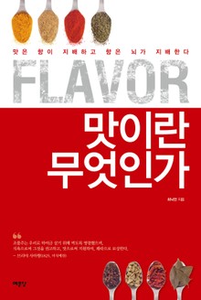 Flavor, 맛이란 무엇인가