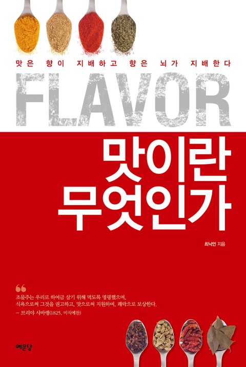 Flavor, 맛이란 무엇인가 표지 이미지