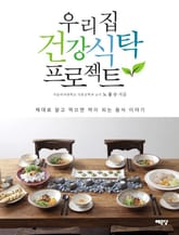 우리집 건강식탁 프로젝트 표지 이미지