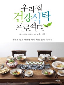 우리집 건강식탁 프로젝트
