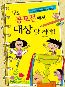 나도 공모전에서 대상 탈 거야!