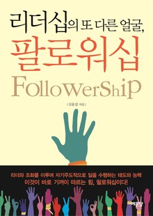 리더십의 또 다른 얼굴, 팔로워십