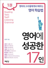 영어에 성공한 17인 1권 표지 이미지
