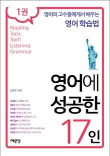 영어에 성공한 17인 1권