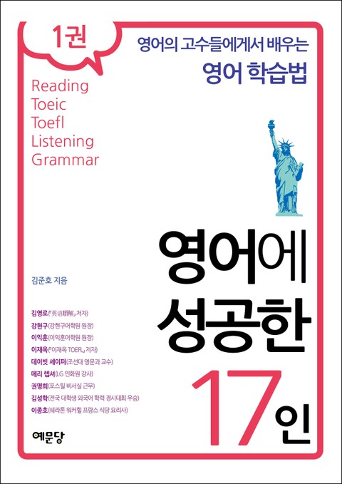 영어에 성공한 17인 1권 표지 이미지