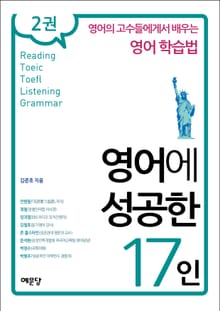 영어에 성공한 17인 2권