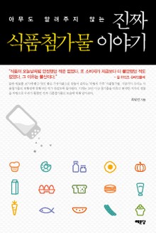 진짜 식품첨가물 이야기