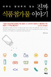 진짜 식품첨가물 이야기