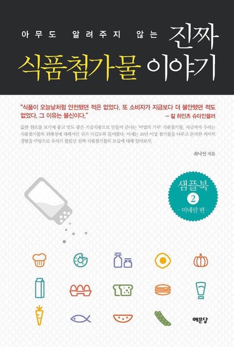 [체험판] 진짜 식품첨가물 이야기 표지 이미지