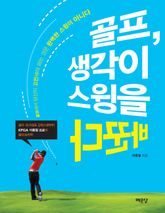 골프, 생각이 스윙을 바꾼다 표지 이미지
