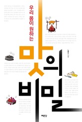 맛의 비밀 표지 이미지