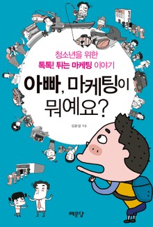 아빠, 마케팅이 뭐예요?