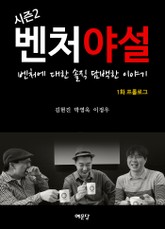 벤처야설 시즌 2 1화 프롤로그 표지 이미지