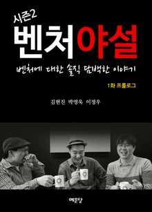 벤처야설 시즌 2 1화 프롤로그