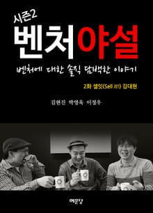 벤처야설 시즌 2 2화 셀잇(Sell it!) 김대현
