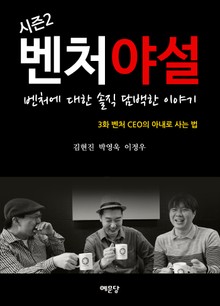 벤처야설 시즌 2 3화 벤처 CEO의 아내로 사는 법