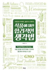 식품에 대한 합리적인 생각법 표지 이미지