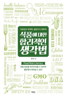 [체험판] 식품에 대한 합리적인 생각법