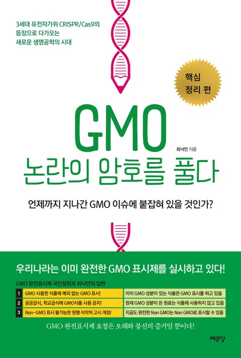 GMO 논란의 암호를 풀다 - 핵심 정리 편 표지 이미지