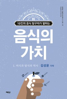 음식의 가치 1권