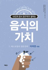 음식의 가치 7권 표지 이미지