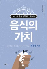 음식의 가치 10권 표지 이미지