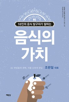 음식의 가치 10권