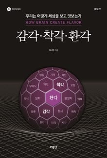 개정판｜감각·착각·환각