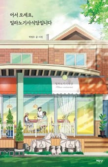어서오세요, 밀라노기사식당입니다