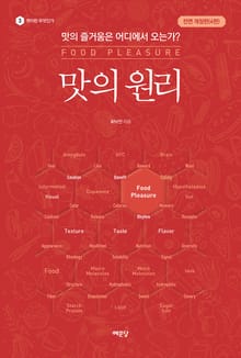 개정판｜맛의 원리