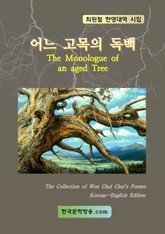 어느 고목의 독백 표지 이미지