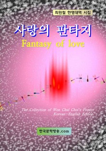 사랑의 판타지