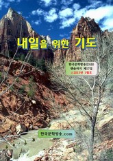 내일을 위한 기도 표지 이미지