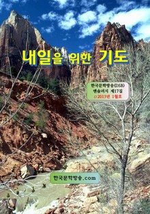 내일을 위한 기도