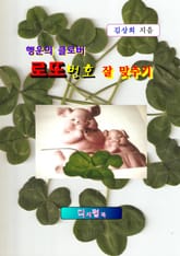 로또번호 잘 맞추기 표지 이미지