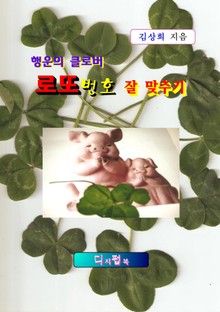 로또번호 잘 맞추기