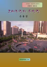 코메리칸의 뒤안길 표지 이미지