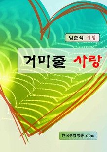 거미줄 사랑