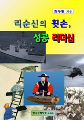 리순신의 휫손, 성공 리더십 표지 이미지