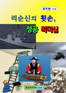 리순신의 휫손, 성공 리더십