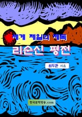 세계 제일의 제독 리순신 평전 표지 이미지