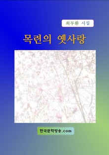 목련의 옛사랑